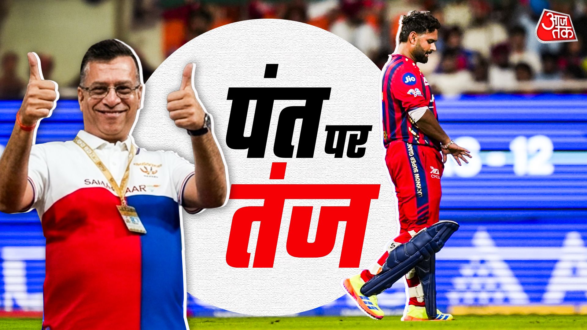 '₹32 करोड़ भी दे दो, बस पंत को...', फैन ने गोयनका को किया ट्रोल, VIDEO