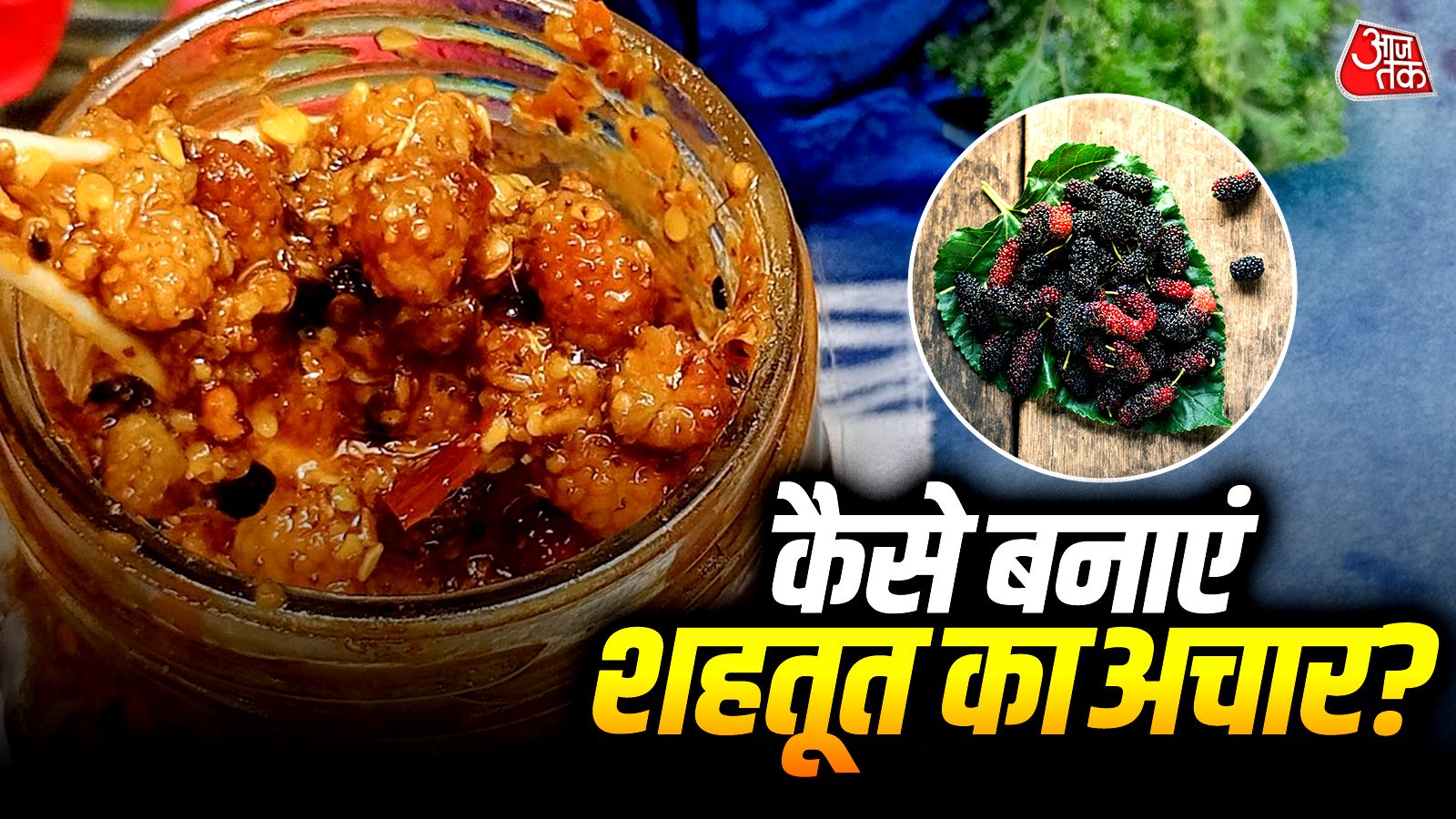 घर बैठे बनाएं मार्केट जैसा शहतूत का अचार, एक बार खाया तो बार-बार बनाएंगे