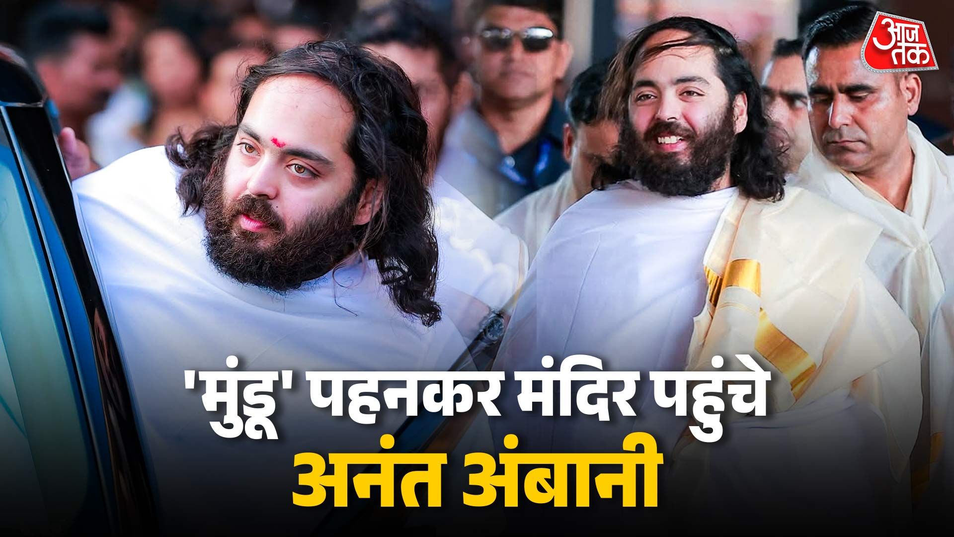 'मुंडू' पहन मंदिर पहुंचे अनंत अंबानी, पारंपरिक वेशभूषा में दिखा सादगी भरा अंदाज