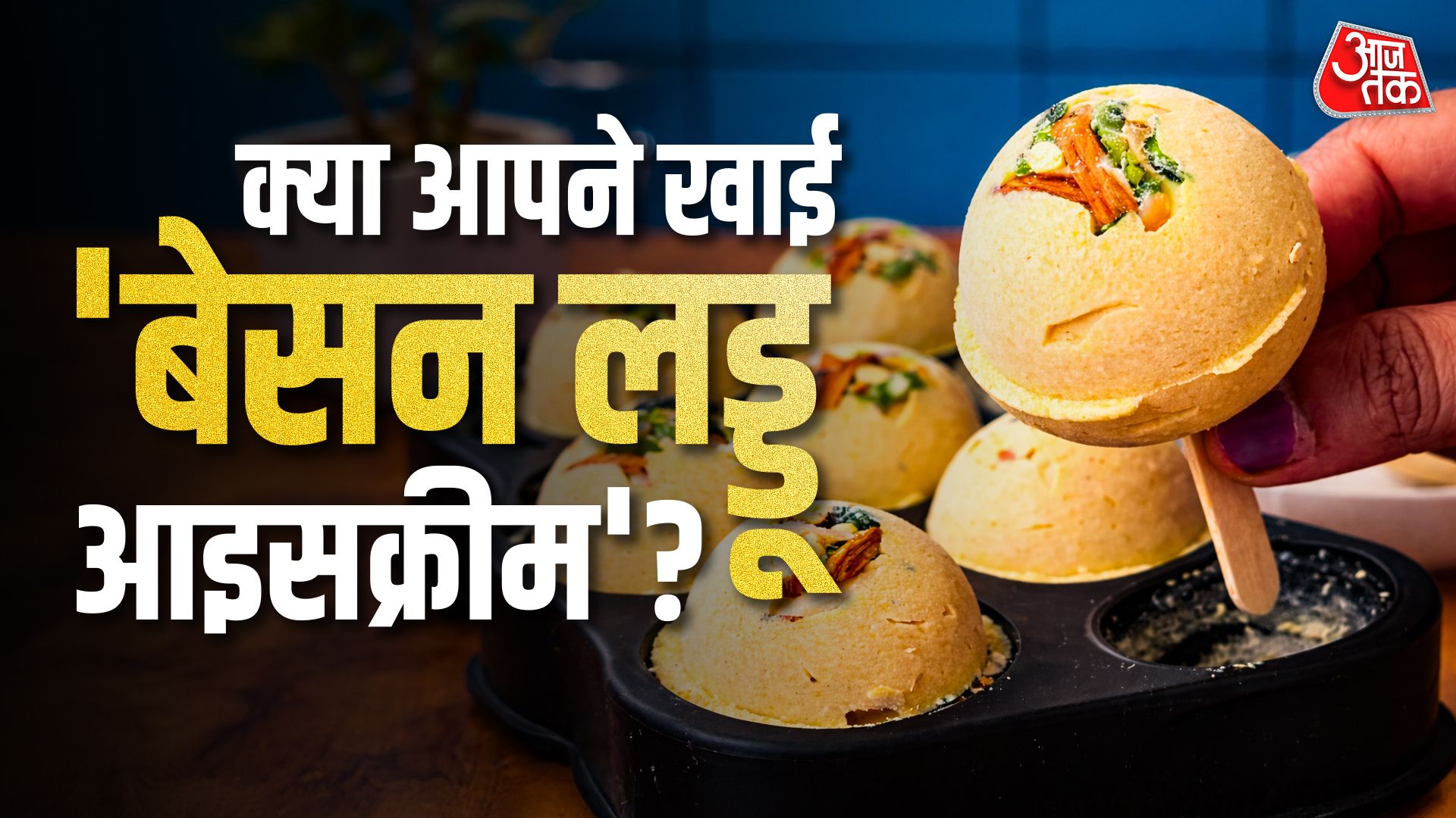 घर पर बनाएं ठंडी-ठंडी 'बेसन लड्डू आइसक्रीम', स्वाद ऐसा कि भूल जाएंगे वनीला-चॉकलेट!