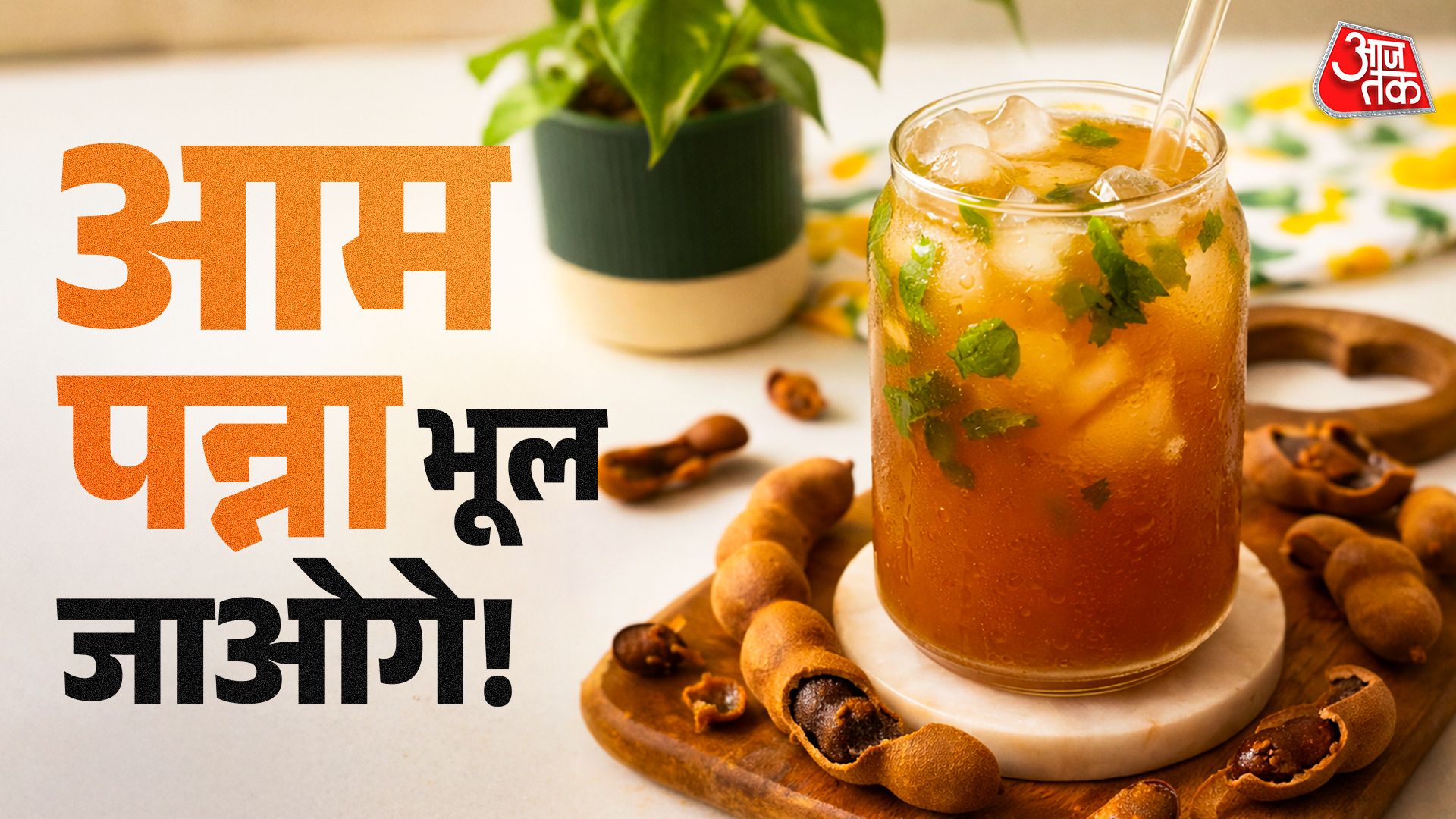 40°C में भी तुरंत ठंडक देगा चटपटा 'इमली पन्ना', स्वाद ऐसा की भूल जाएंगे आम का शरबत