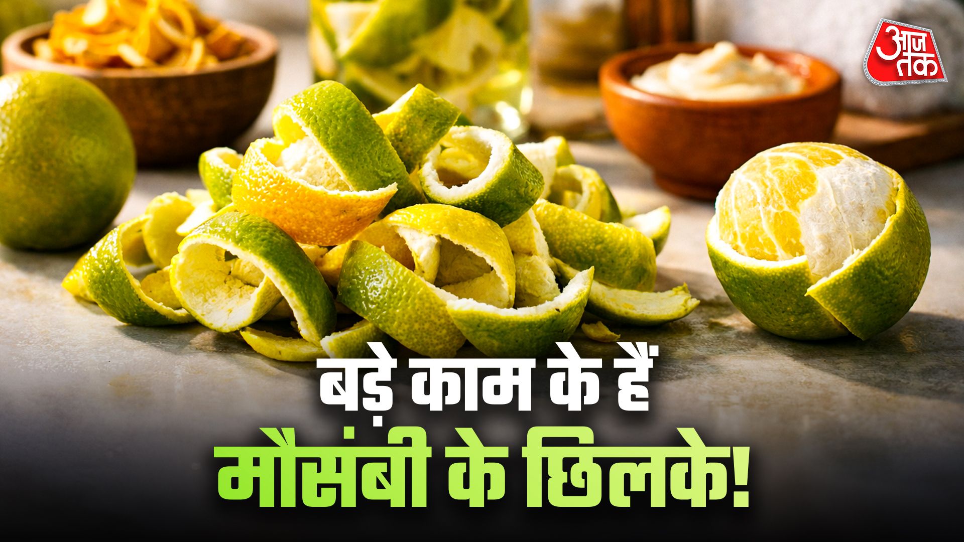 कूड़ा समझकर न फेंकें मौसंबी के छिलके; घर पर ऐसे करें इस्तेमाल, मिलेंगे कई फायदे