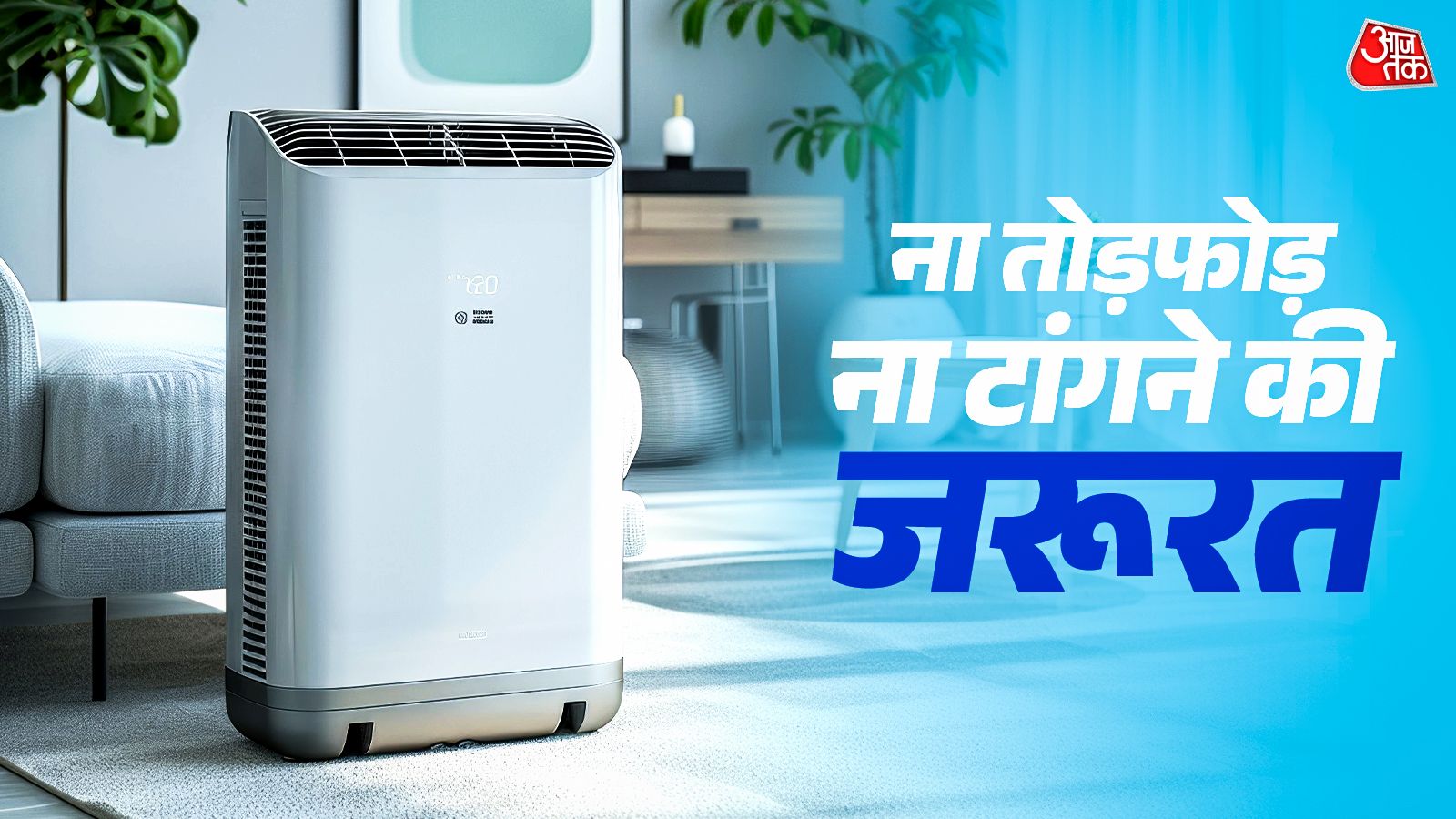 ना तोड़फोड़, ना टांगने की जरूरत, घर में कहीं भी चलाएं ये AC