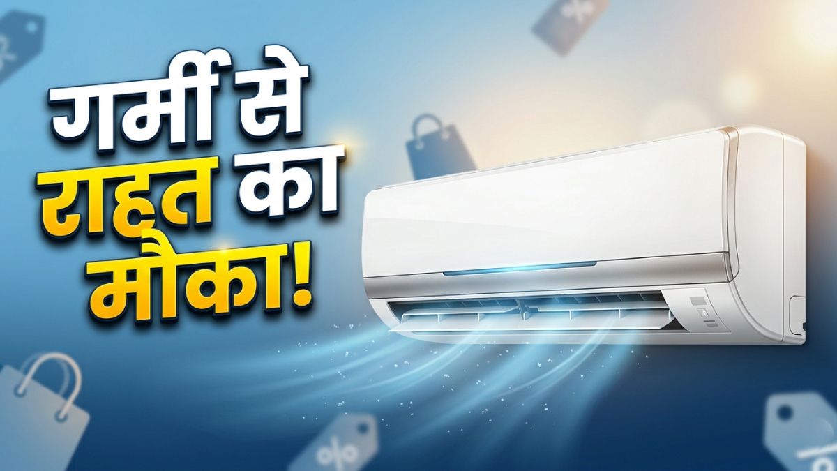 लगभग आधी कीमत पर खरीद सकते हैं AC, यहां लगी है सेल