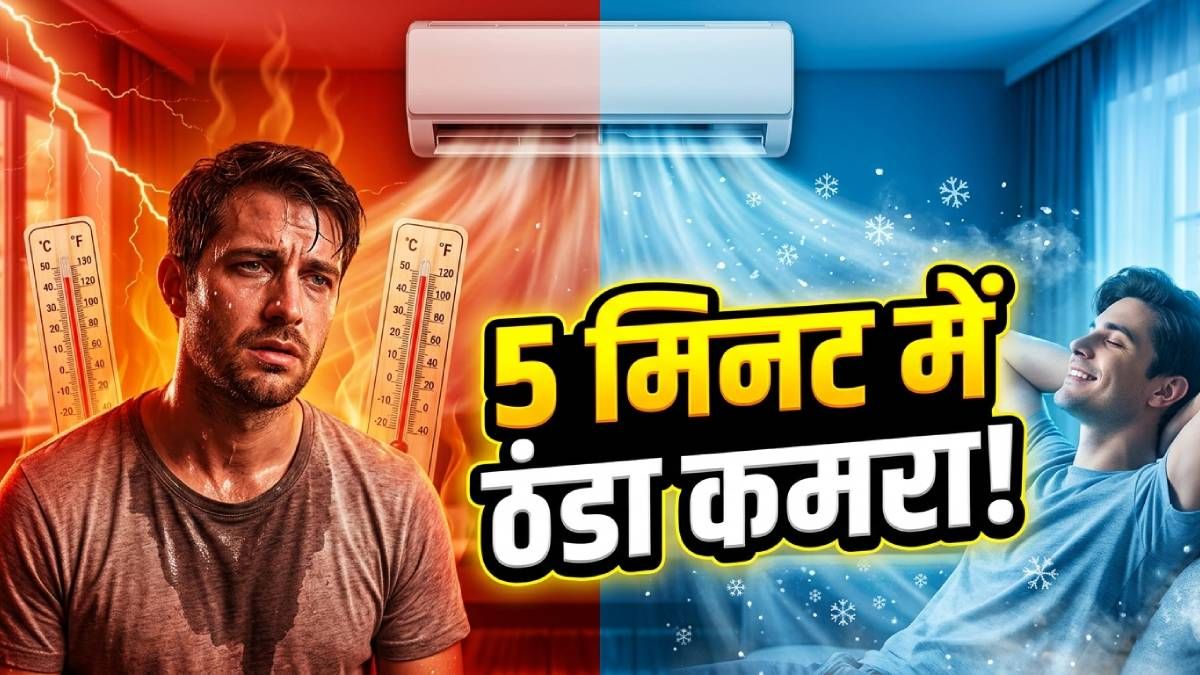AC चलाने का सही तरीका, कम आएगा बिजली बिल और जबरदस्त कूलिंग