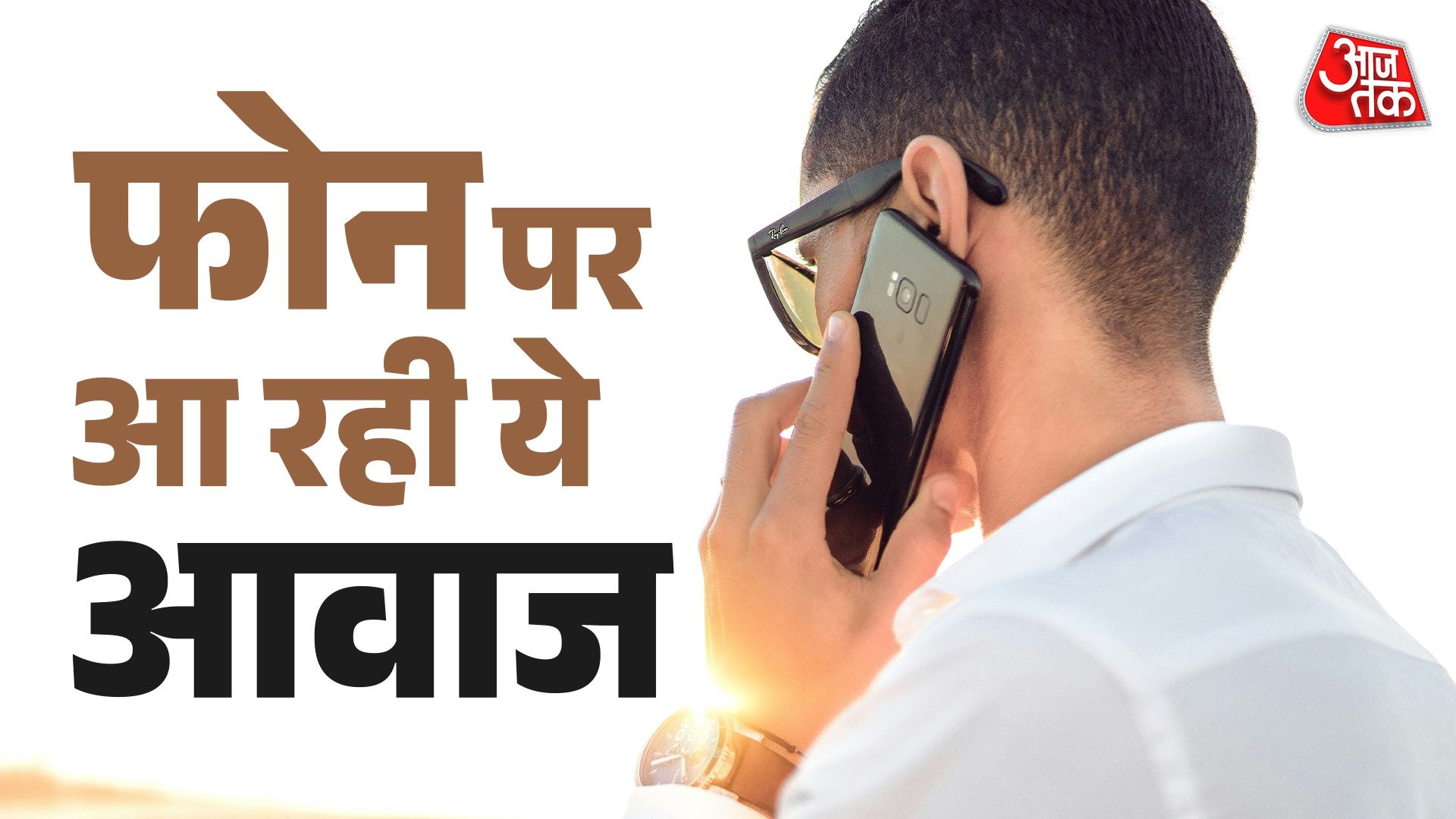 कौन रिकॉर्ड कर रहा है सीक्रेट कॉल? ध्यान देने पर सुनाई देगा ये साउंड