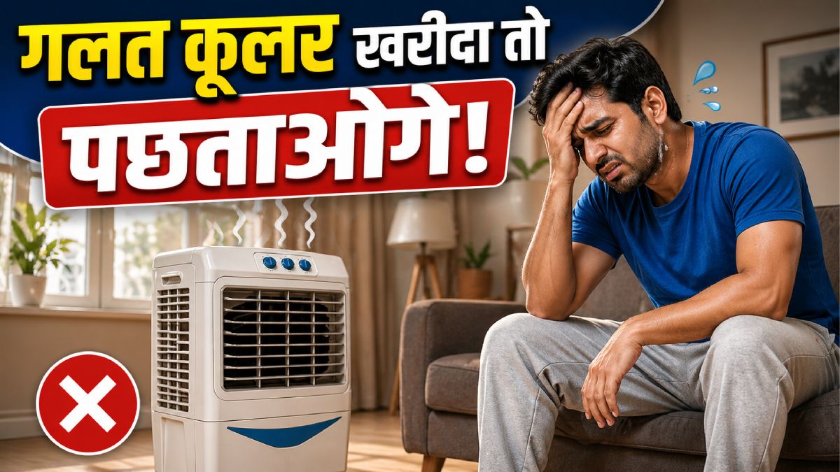 कूलर खरीदने का है प्लान? तो धोखे से बचें! ये 8 टिप्स दिलाएंगे AC जैसी कूलिंग