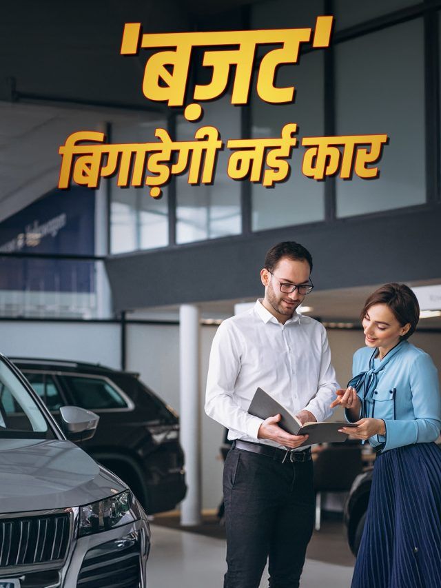 नई कार खरीदारी 'जेब' पर पड़ेगी भारी! आज से महंगी हुईं ये गाड़ियां