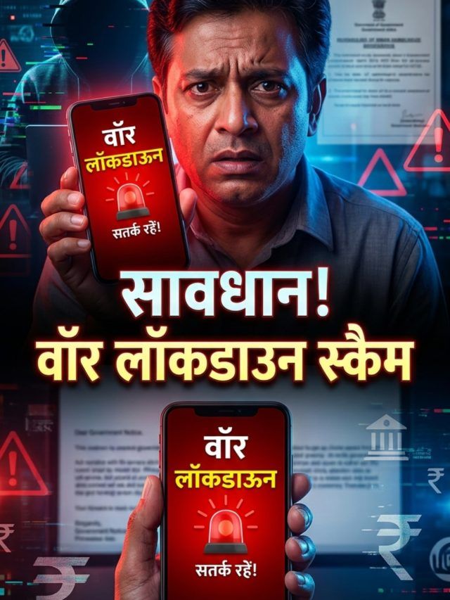 सावधान! वॉर लॉकडाउन का फर्जी नोटिस वायरल, एक क्लिक में बैंक खाता साफ!