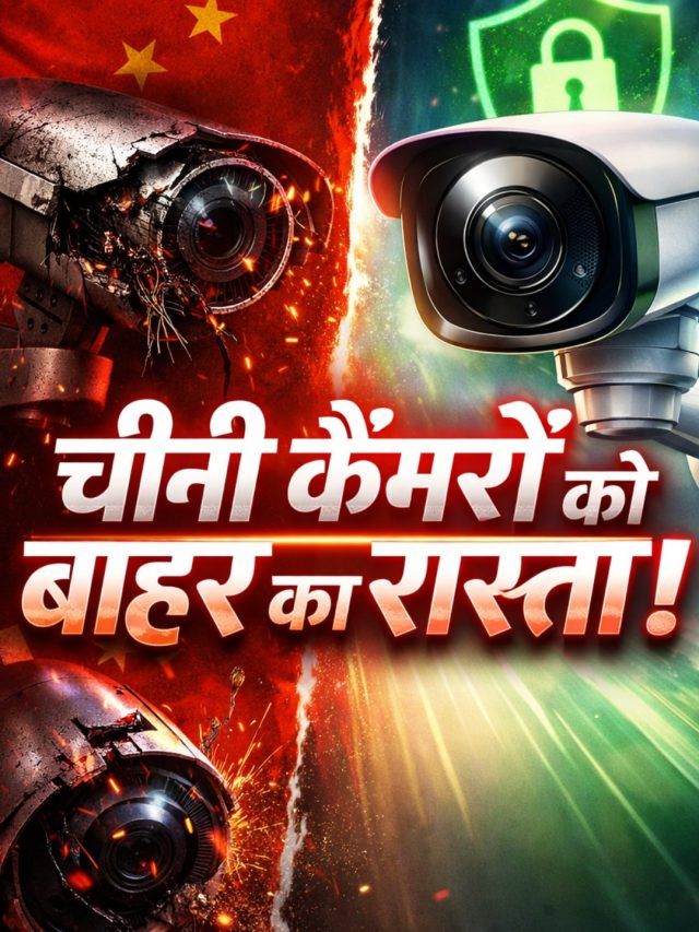 चीनी सीसीटीवी कैमरा बैन के बाद आपके पास इन कैमरों का है विकल्प, देखें लिस्ट
