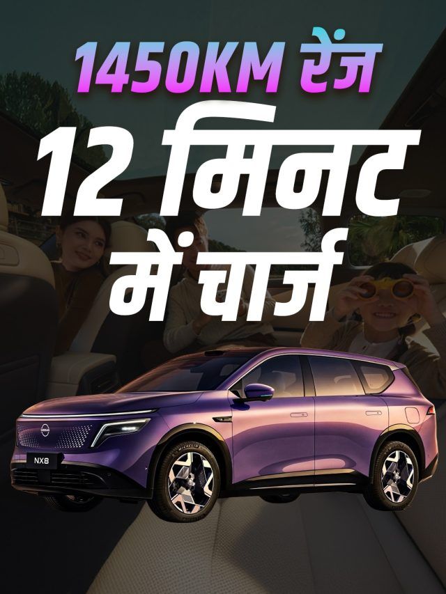 निसान NX8 लॉन्च: 1450Km रेंज और 30 मिनट में 8000 बुकिंग