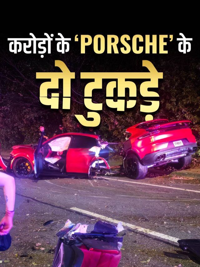 5-स्टार सेफ्टी, करोड़ों में कीमत! एक्सीडेंट में Porsche के हुए दो टुकड़े