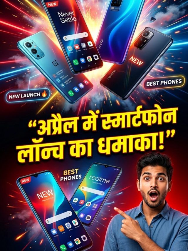 मोबाइल खरीदने से पहले देख लें ये लिस्ट, इस महीने आ रहे हैं ये धांसू स्मार्टफोन्स