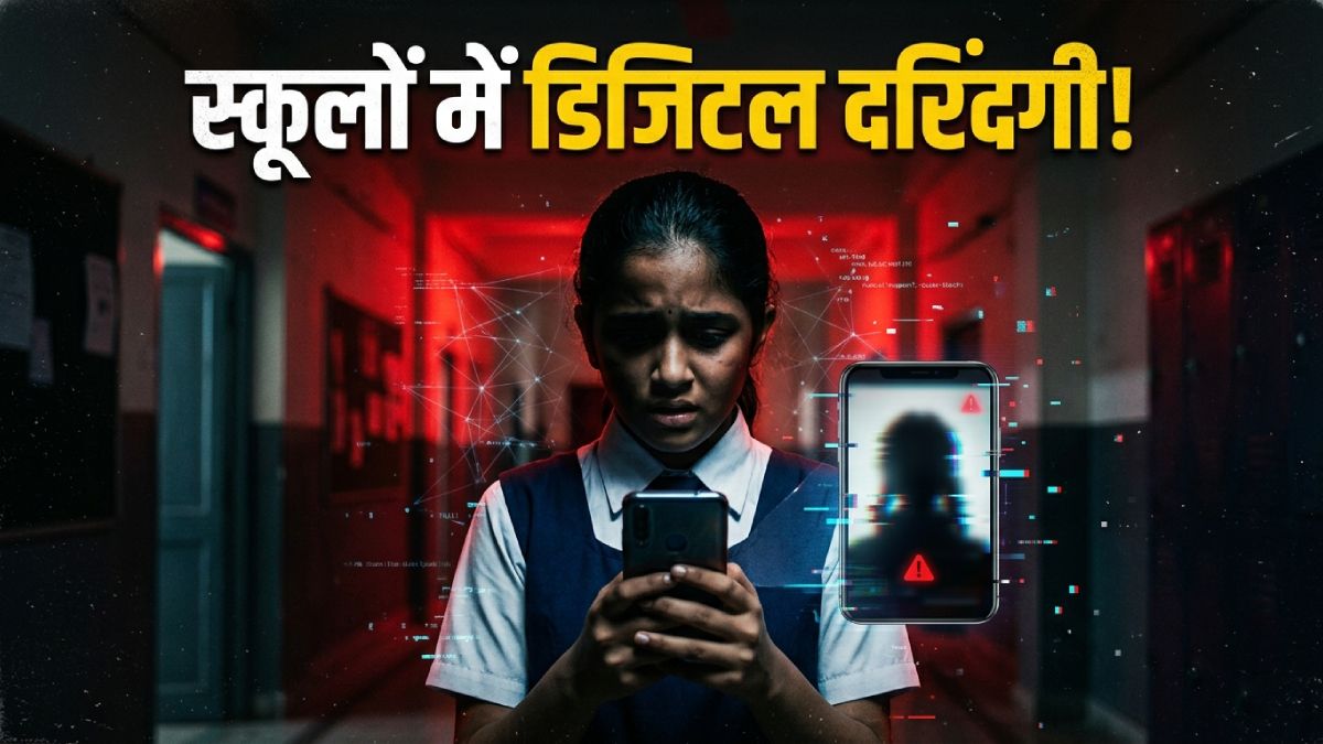 स्कूलों में डिजिटल दरिंदगी! AI टूल के जरिए छात्राओं को किया जा रहा ब्लैकमेल
