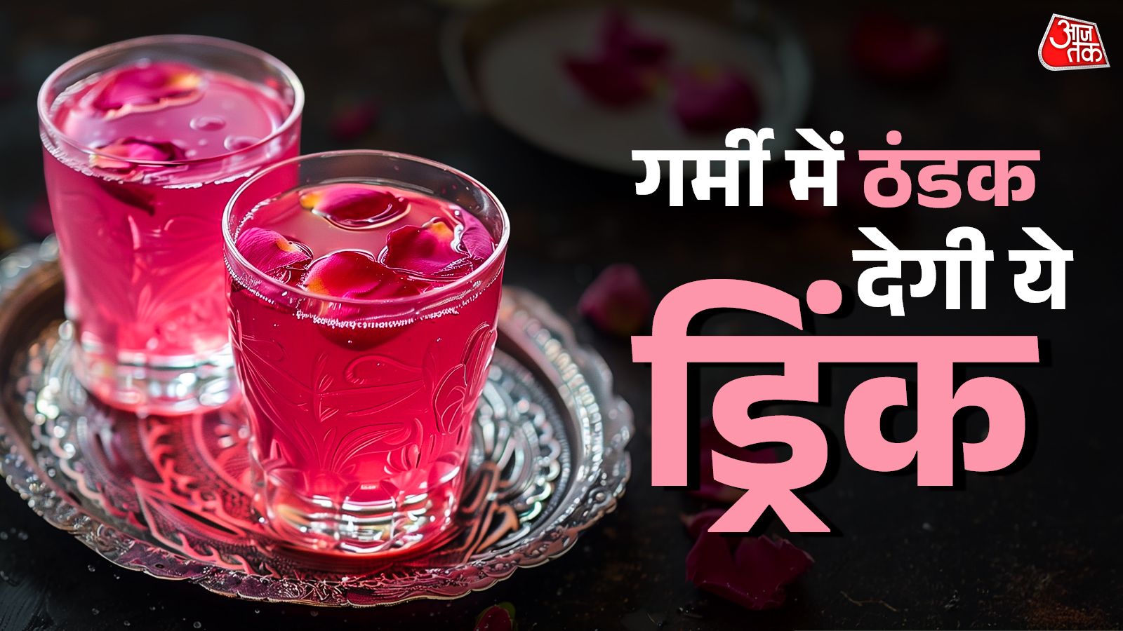 गर्मी में बर्फ की तरह ठंडक देगा ये ठंडा-ठंडा गुलाब शरबत, बनाना है बेहद आसान