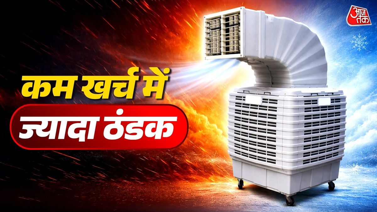 ना महंगा AC, ना ज्यादा बिल, पूरे घर को ठंडा रखेगी ये मशीन