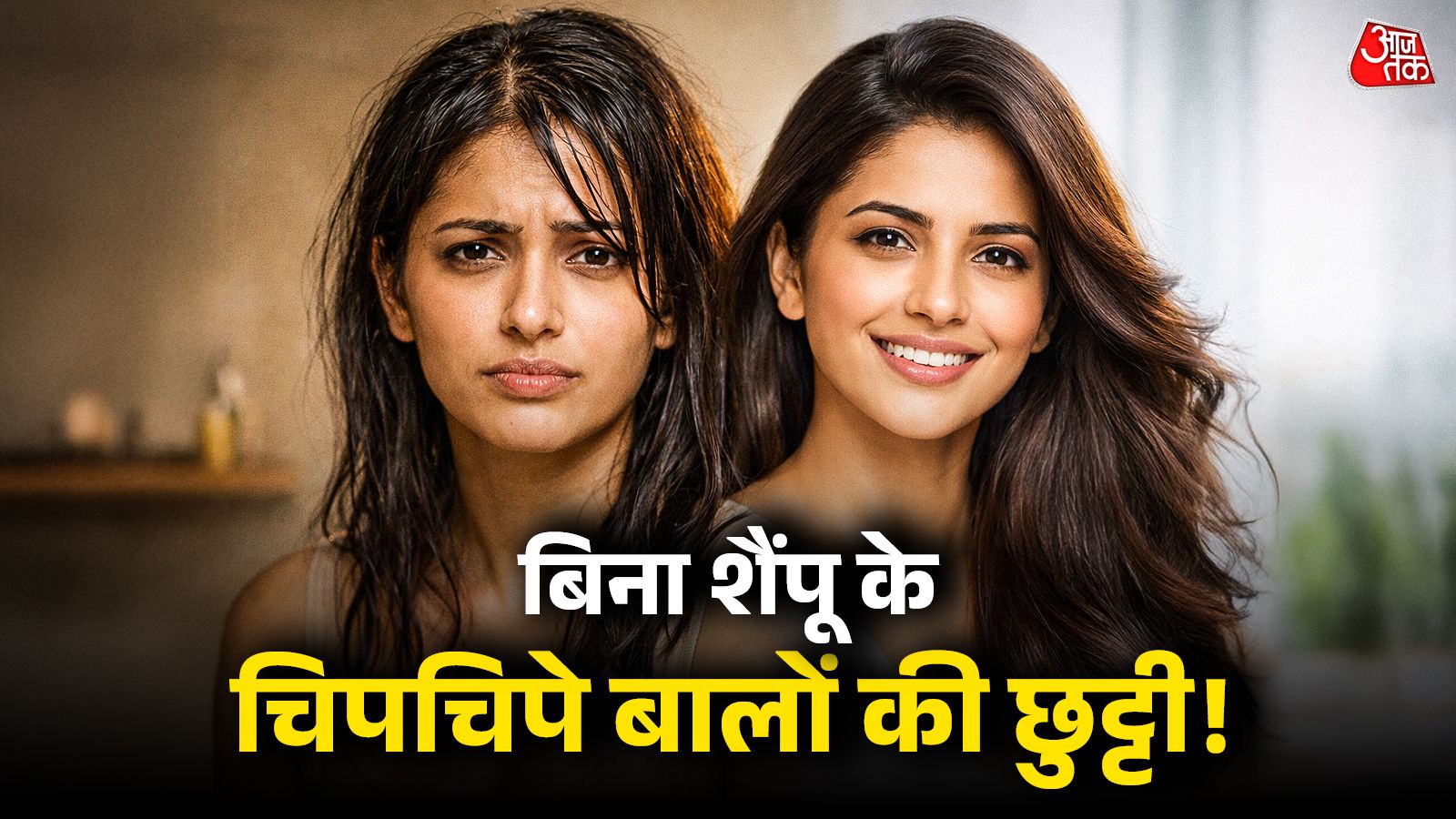 चिपचिपे हो गए हैं बाल? बिना शैंपू किए 7 आसान तरीकों से वापस पाएं पार्लर जैसा बाउंस!