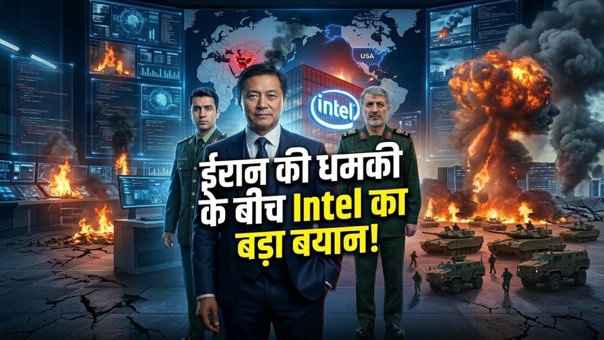 ईरान की धमकी के बीच Intel का बड़ा बयान! US टेक कंपनियों में हलचल