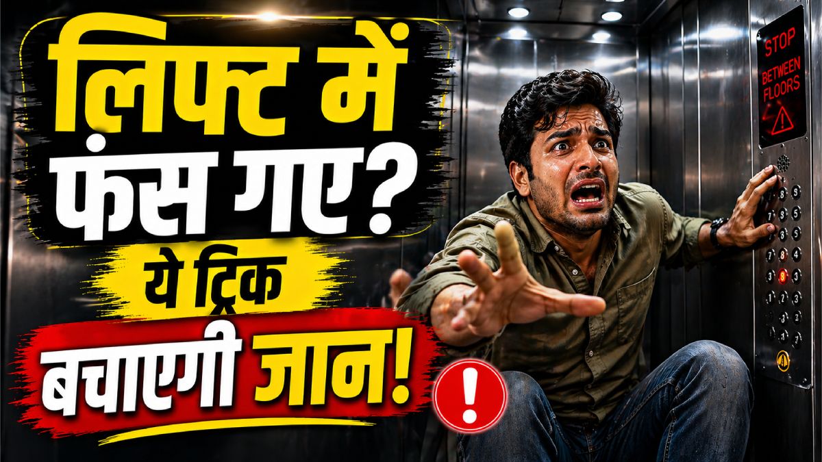 हवा में लटकी सांसें! बीच रास्ते में अटक गई लिफ्ट, तो ये तरीके बचाएंगे आपकी जान!