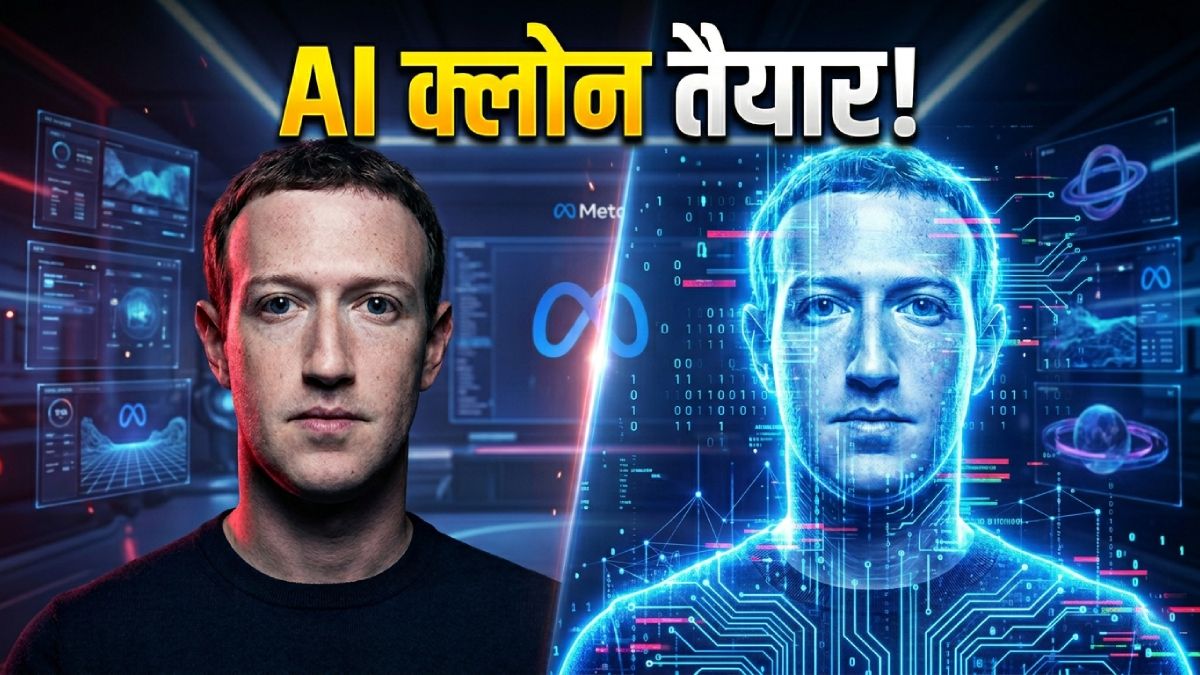 मेटा का सबसे खतरनाक AI प्रोजेक्ट! जकरबर्ग खुद बना रहे क्लोन