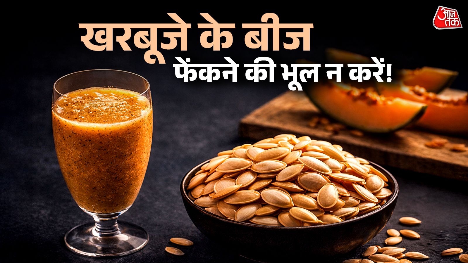 कूड़ें में न डाले खरबूजे के बीज, घर पर ऐसे बनाएं स्पेशल ड्रिंक, मिलेंगे गजब के फायदे!