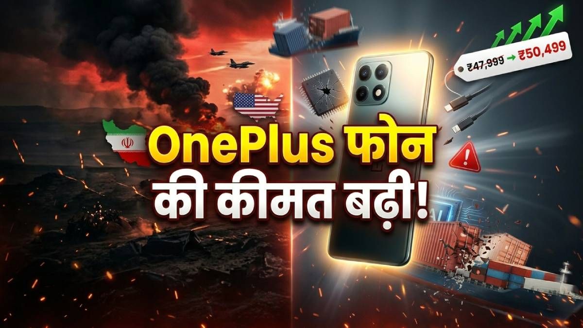 ईरान-अमेरिका वॉर से टेक इंडस्ट्री हिली, OnePlus फोन की कीमत बढ़ी!