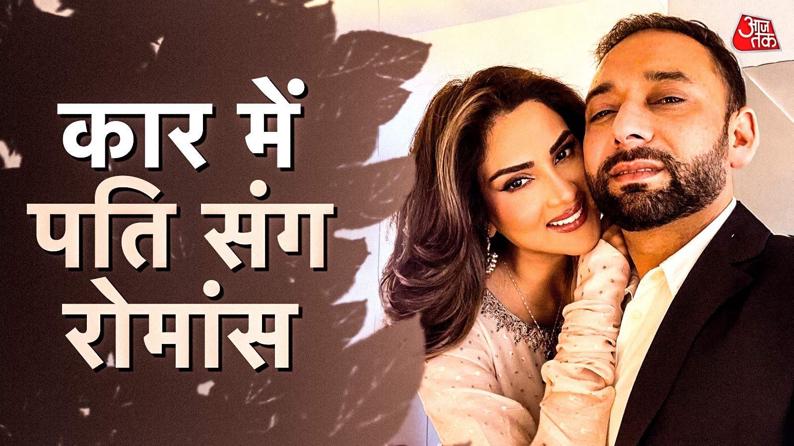 बेटी के सामने दूसरे पति संग रोमांटिक हुई PAK हसीना, भड़की आवाम- शर्म करो