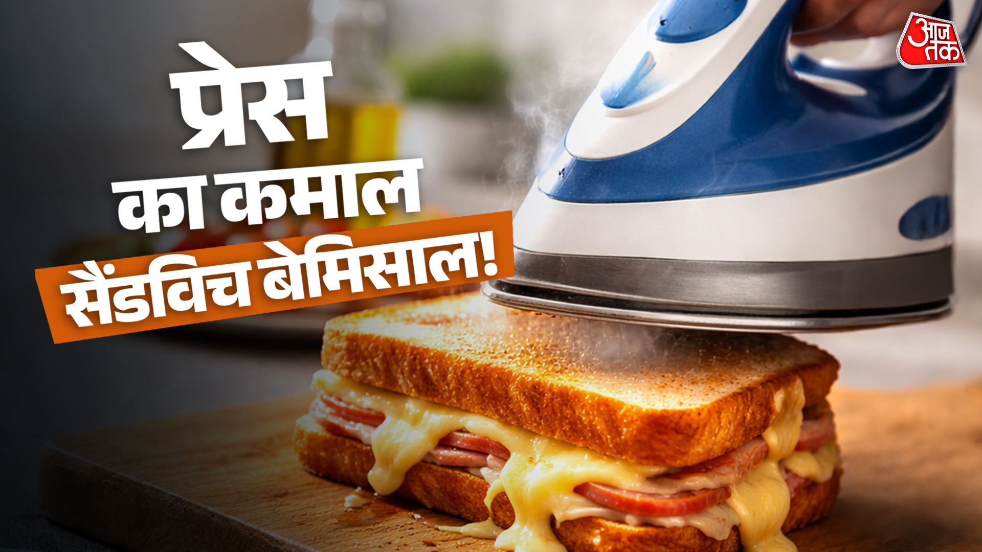 बिना गैस जलाए बनाएं क्रिस्पी चीज़ सैंडविच, कपड़ों वाली प्रेस आएगी काम, जानें तरीका