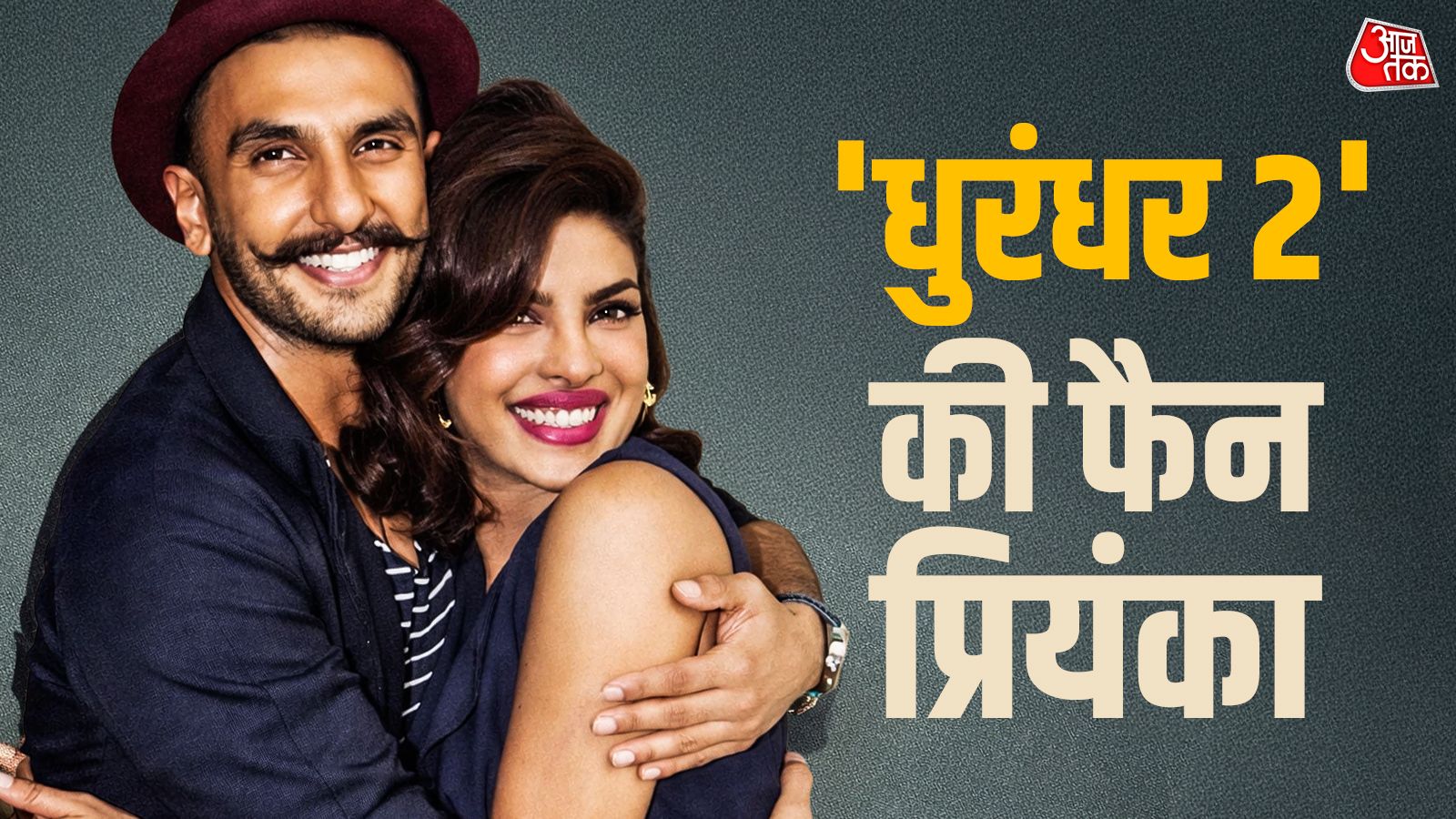 'धुरंधर 2' की फैन हुईं प्रियंका चोपड़ा, दोस्त रणवीर सिंह को दी बधाई