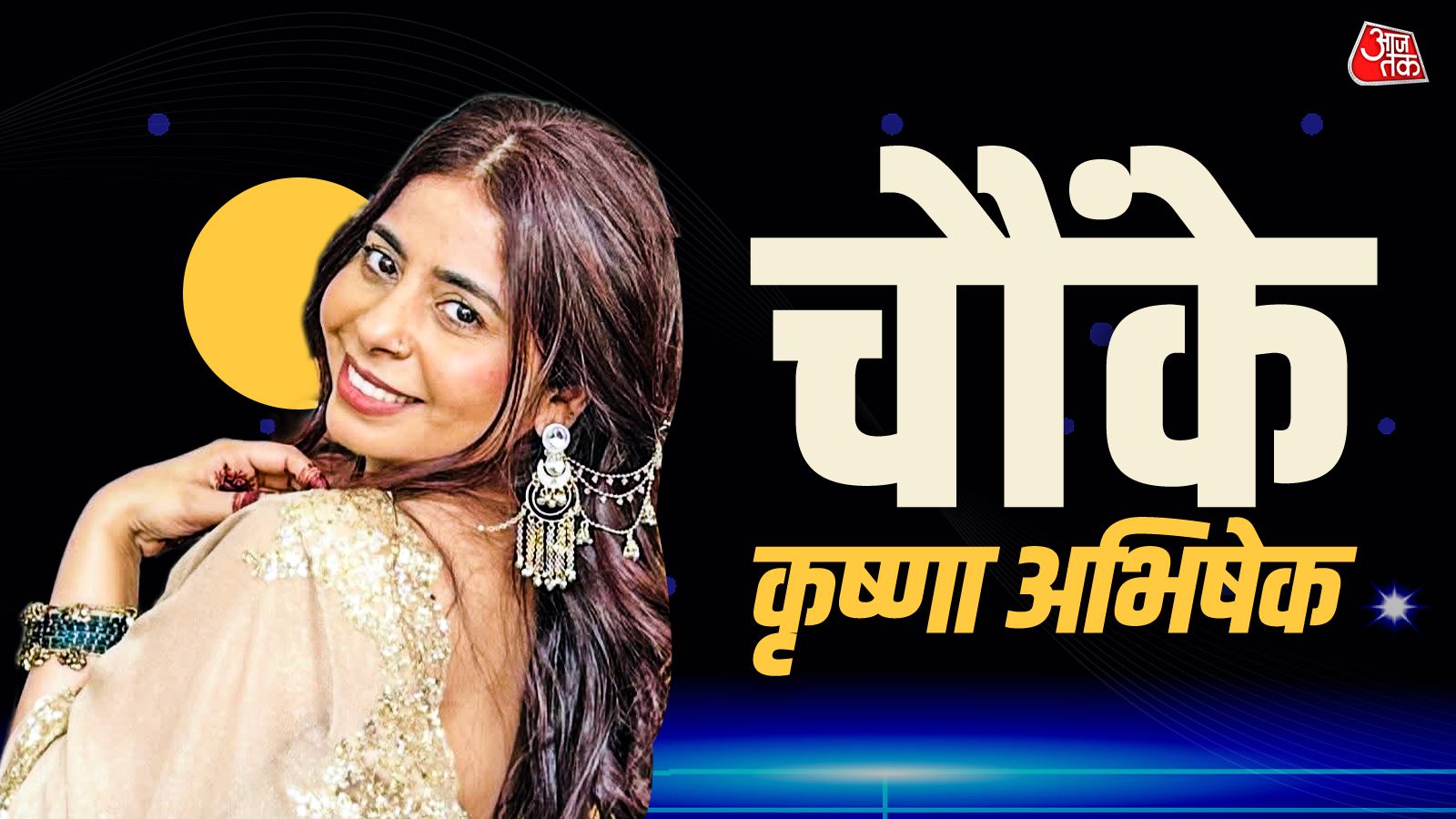 कॉमेडियन सुदेश लहरी की बेटी का कमाल, रियलिटी शो में गाया गाना, दंग रह गए कृष्णा