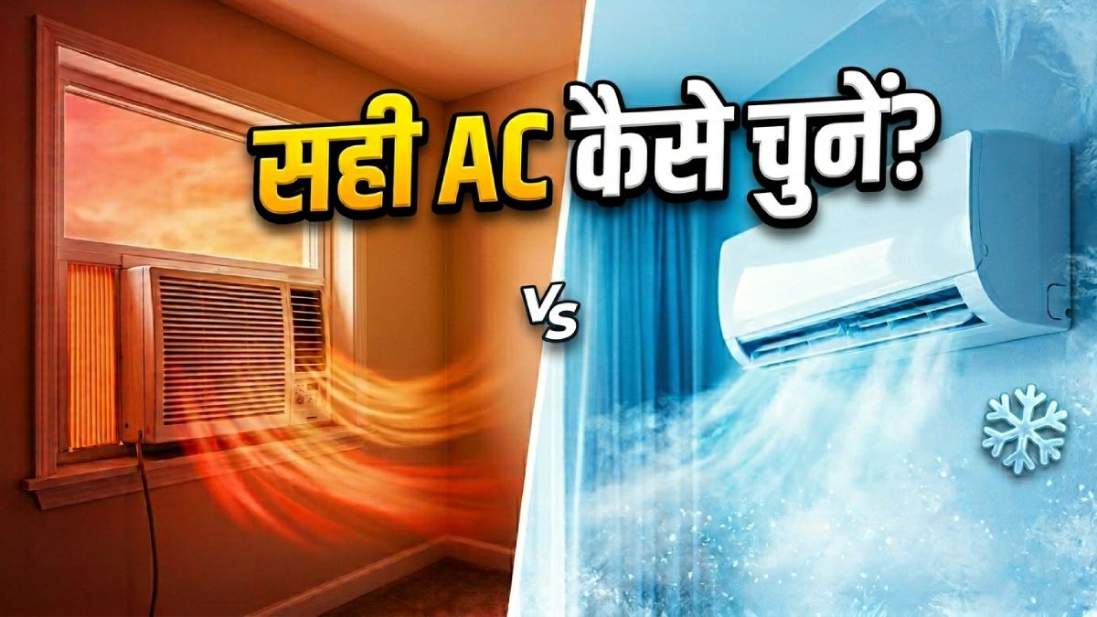 AC खरीदते समय एक गलती पड़ सकती है भारी, जानें कौन सा बेहतर होगा
