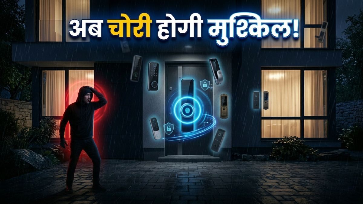 बेस्ट स्मार्ट लॉक्स, अब घर की सुरक्षा होगी मजबूत! इतनी है कीमत