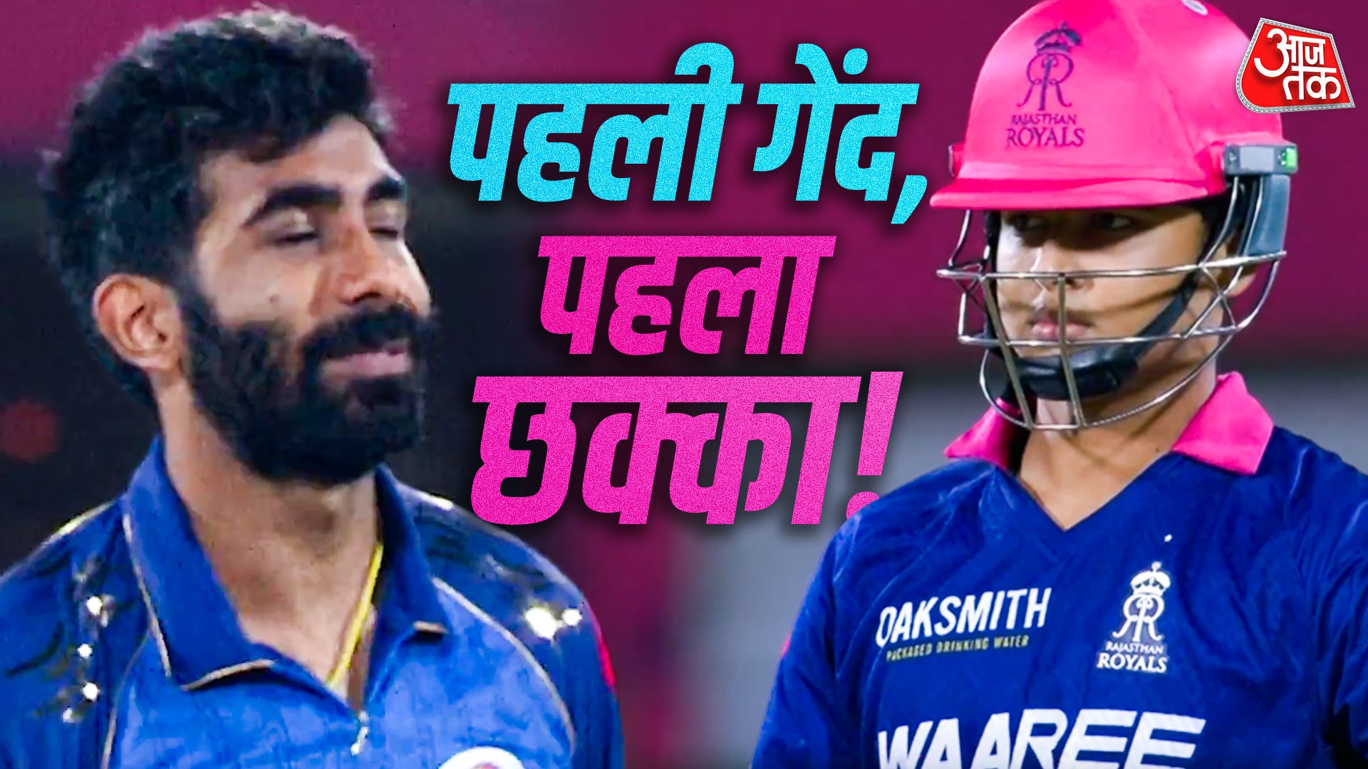 'बच्चे' वैभव ने मारा पहली गेंद पर छक्का, कैसा था बुमराह का र‍िएक्शन?