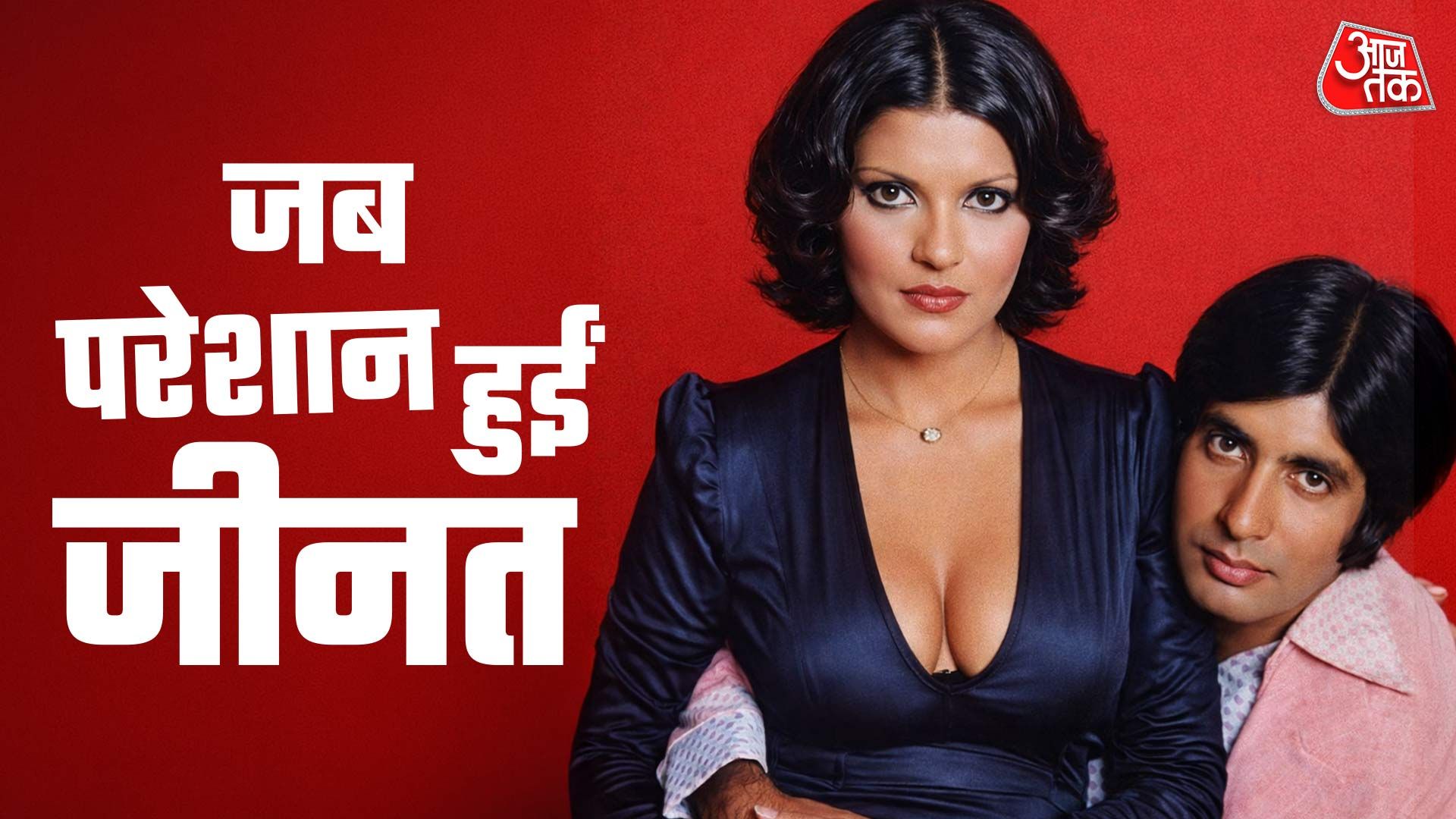 जब अमिताभ को जीनत अमान ने मारा धक्का, छूट गए थे पसीने, बोलीं- पूरी ताकत लगा दी