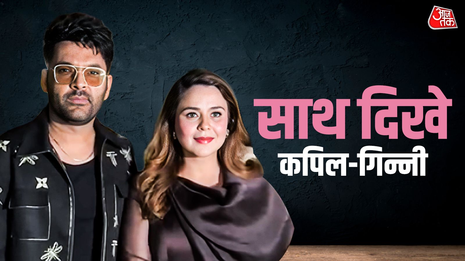 कपिल का हाथ थामे दिखीं गिन्नी, लॉन्ग ड्रेस में लूटी लाइमलाइट, पैप्स को दिए पोज