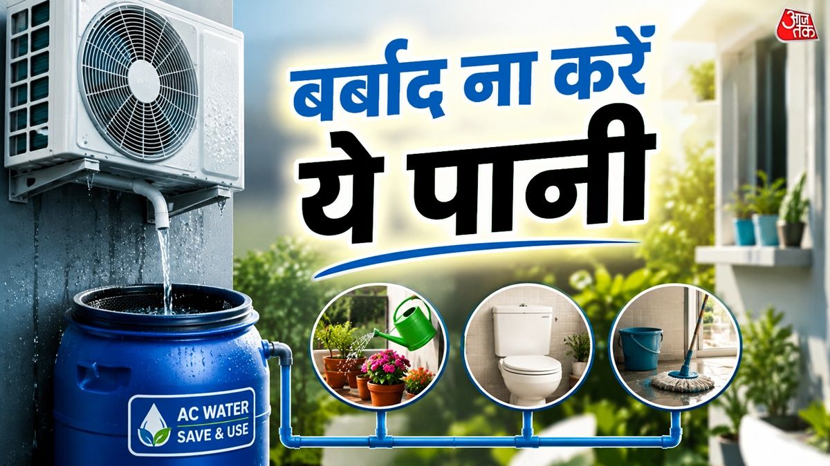 बड़े काम का है AC का पानी, घर के इन कामों में करें यूज