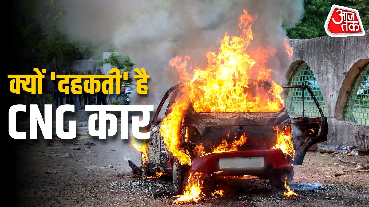 चलती गाड़ी में जिंदा जला परिवार! CNG कार के साथ न करें ये गलतियां