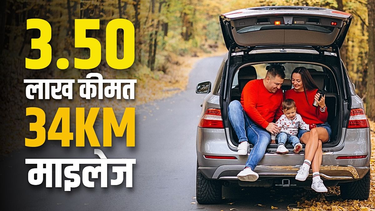3.50 लाख कीमत, 34KM माइलेज! कैसी हो छोटी फैमिली की पहली कार