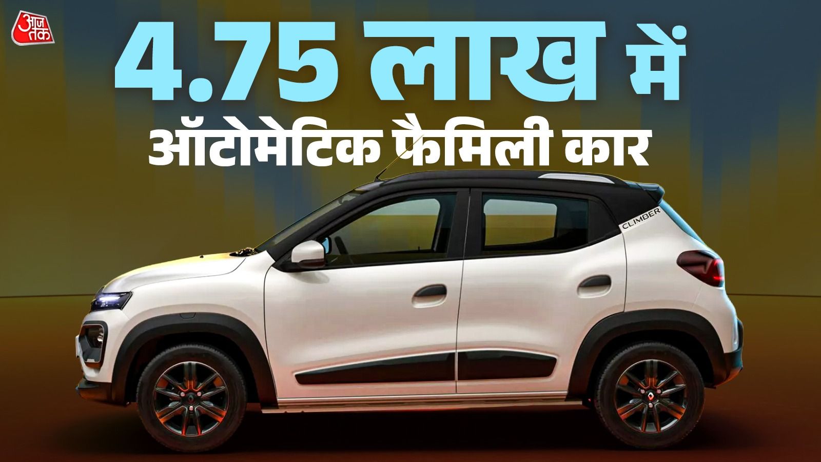 4.75 लाख कीमत... धांसू माइलेज! छोटी फैमिली के लिए बेस्ट ऑटोमेटिक कारें