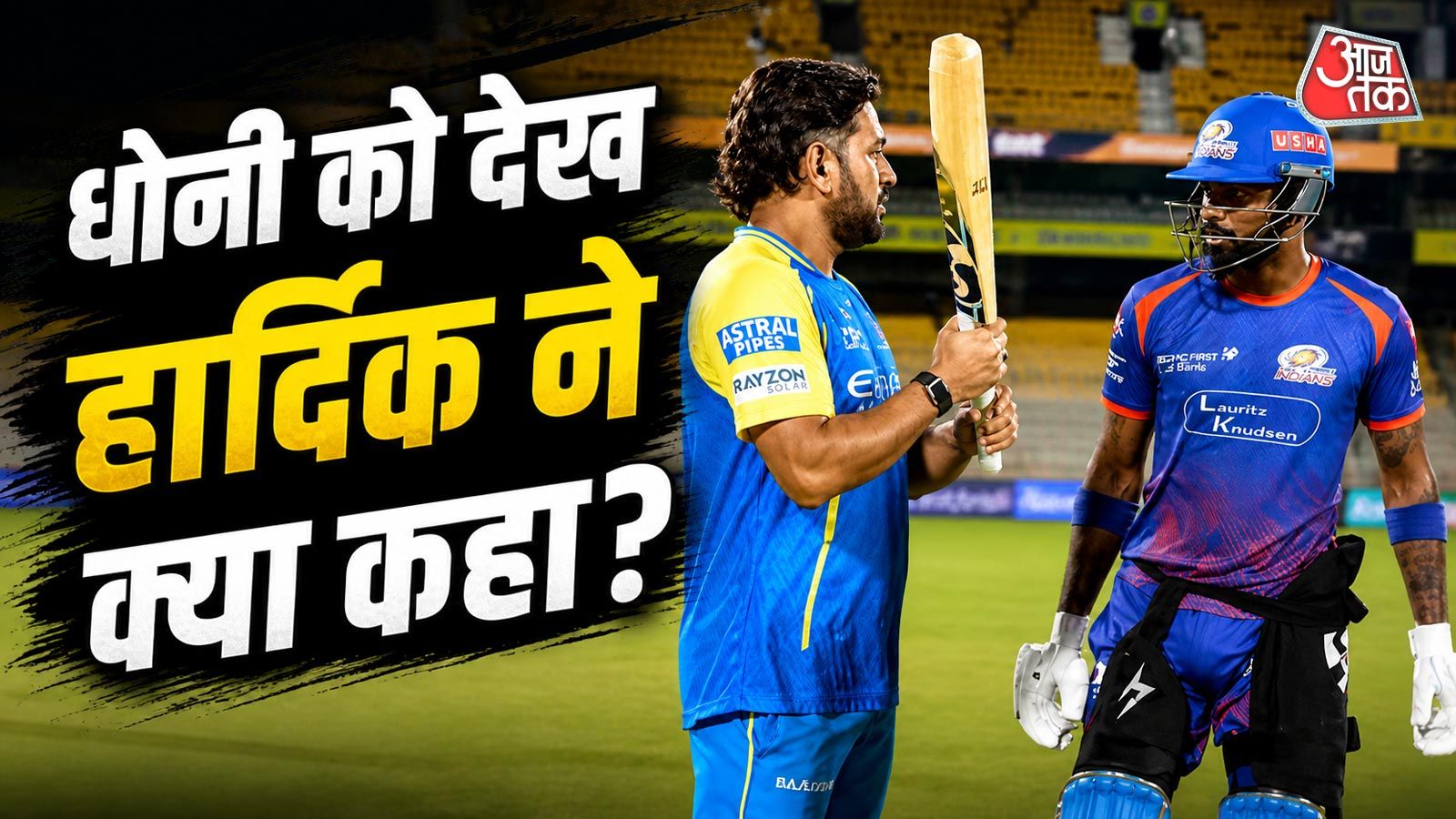 'लव यू डार्ल‍िंग...', माह‍िका नहीं, पंड्या ने धोनी से कही ये बात, VIDEO