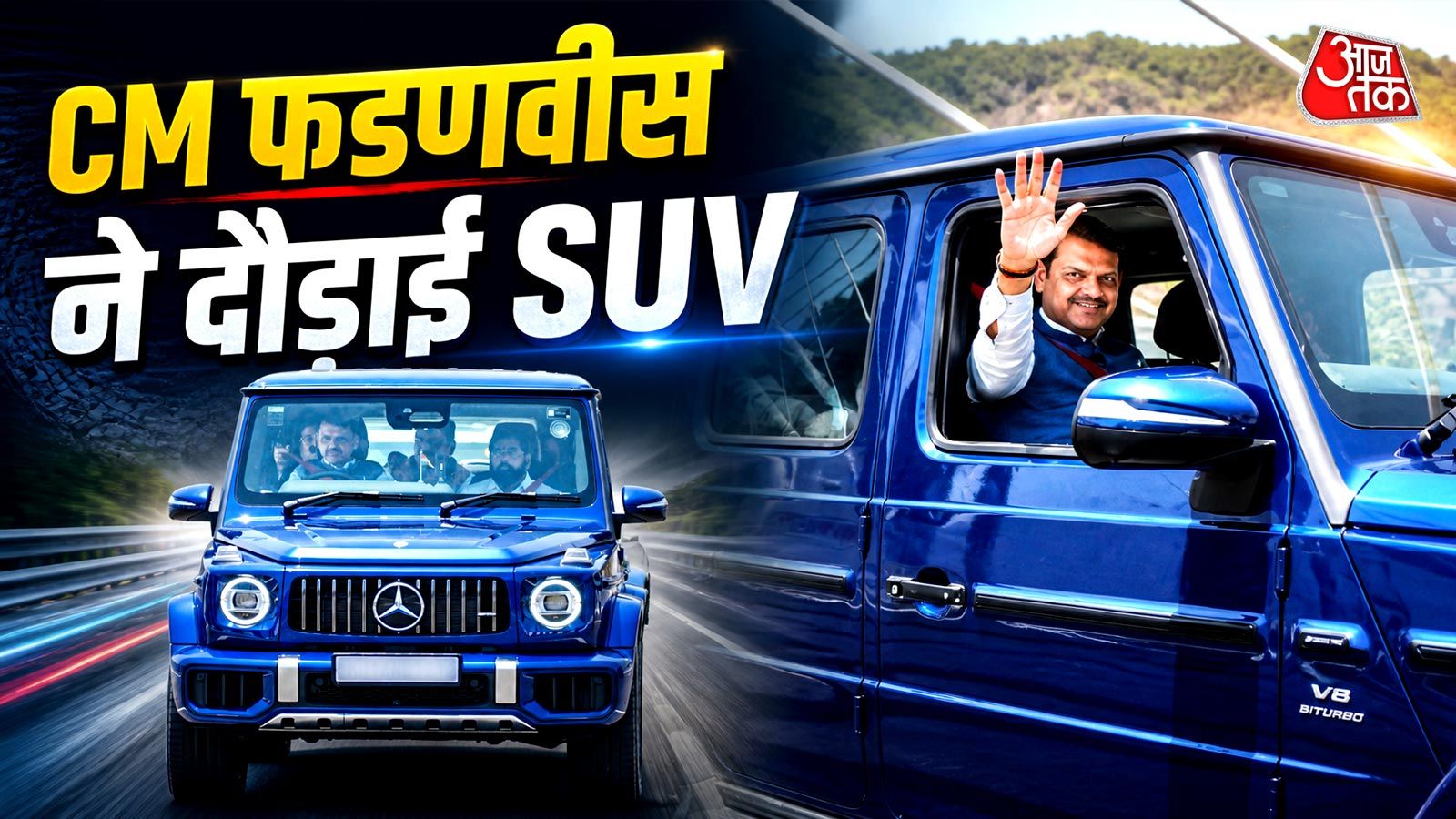 CM फडणवीस ने मुंबई-पुणे मिसिंग लिंक पर दौड़ाई दमदार SUV, वीडियो