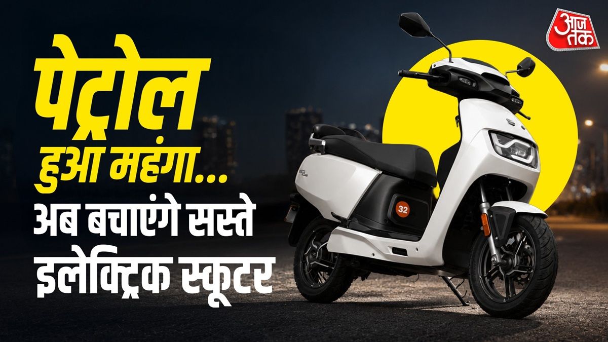 1 रुपये में 4KM, 45 हजार शुरुआती कीमत, ये हैं सस्ते इलेक्ट्रिक स्कूटर - AajTak