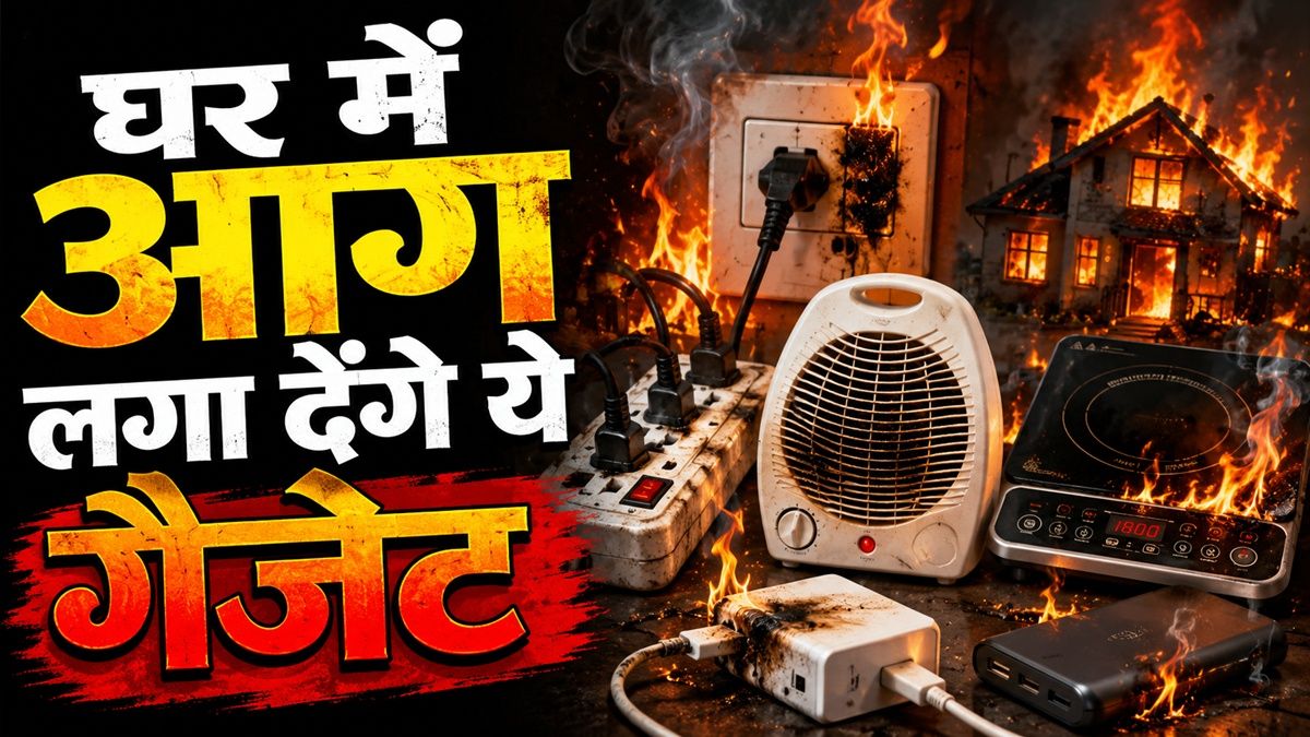 गर्मी में सिर्फ AC ही नहीं हो रहे ब्लास्ट, इन गैजेट में भी लगती है आग