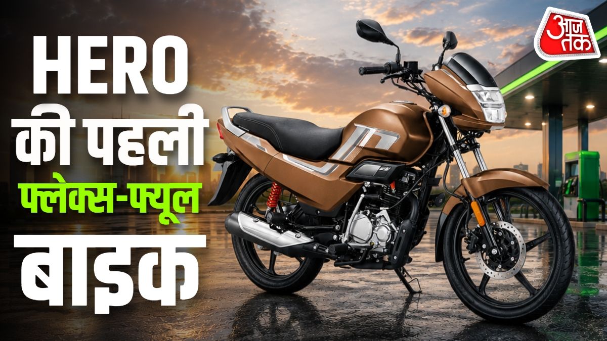 माइलेज-मेंटनेंस की टेंशन खत्म! आ रही HERO की पहली फ्लेक्स फ्यूल बाइक