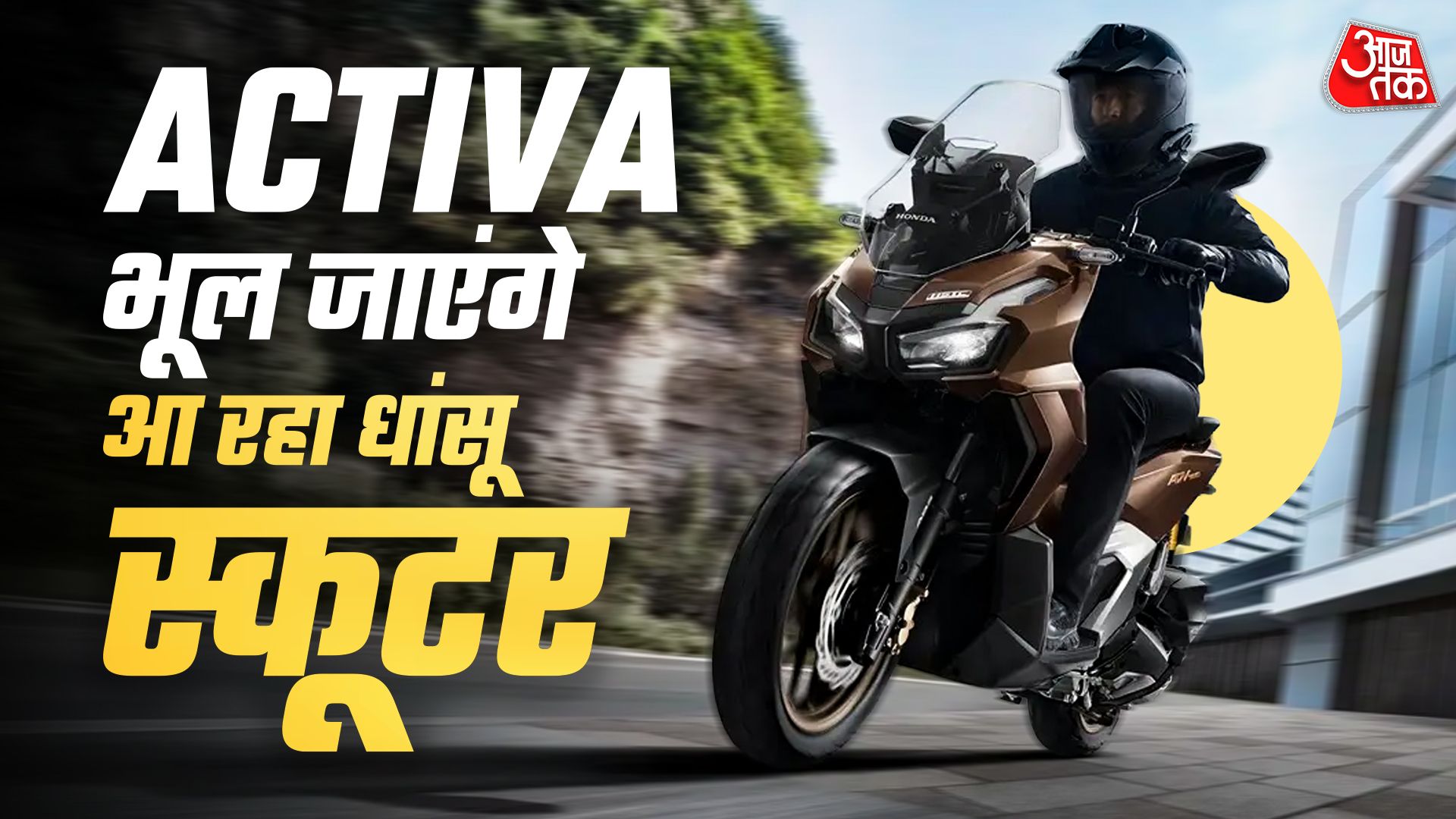 भूल जाएंगे ACTIVA! होंडा ला रहा 160 सीसी का धांसू स्कूटर?