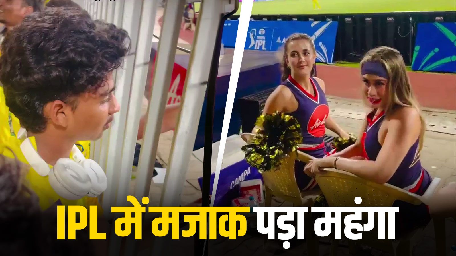 ब्रश किया है? IPL चीयरलीडर से चकल्लस पड़ी भारी, CSK फैन ट्रोल