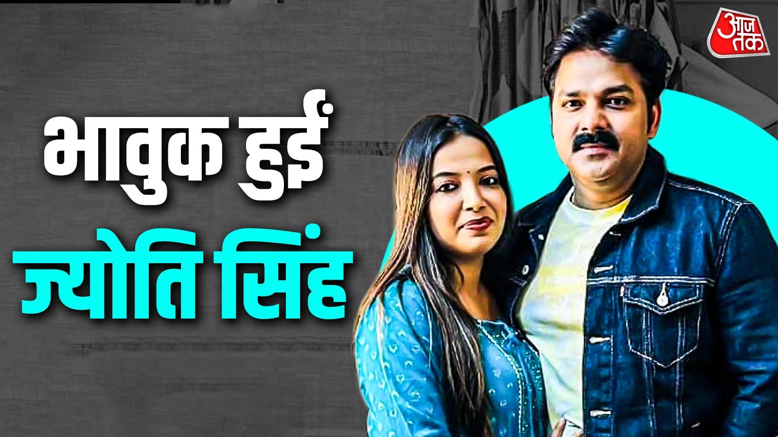 पवन सिंह ने ठुकराया-नहीं बन पाईं मां, डिप्रेशन में जी रहीं ज्योति सिंह