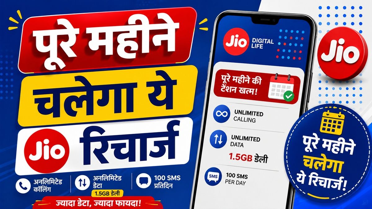 पूरे महीने चलेगा Jio का ये रिचार्ज, डेली 1.5GB डेटा- कॉलिंग