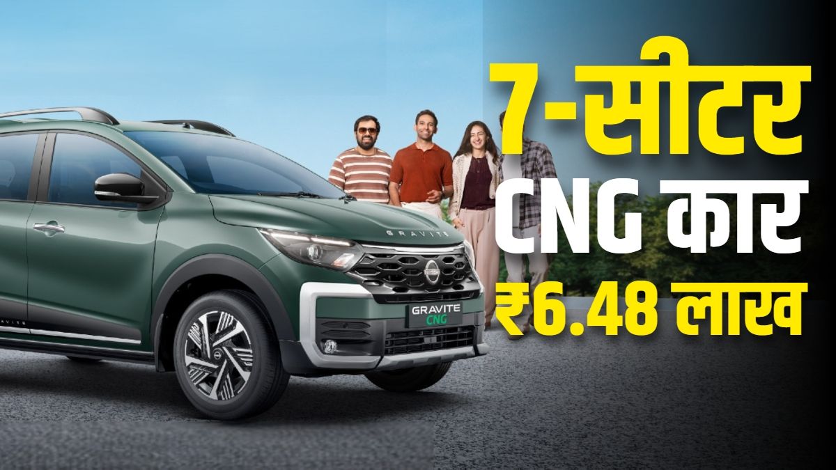 6.48 लाख कीमत, धांसू माइलेज! 7-सीटर फैमिली CNG कार लॉन्च