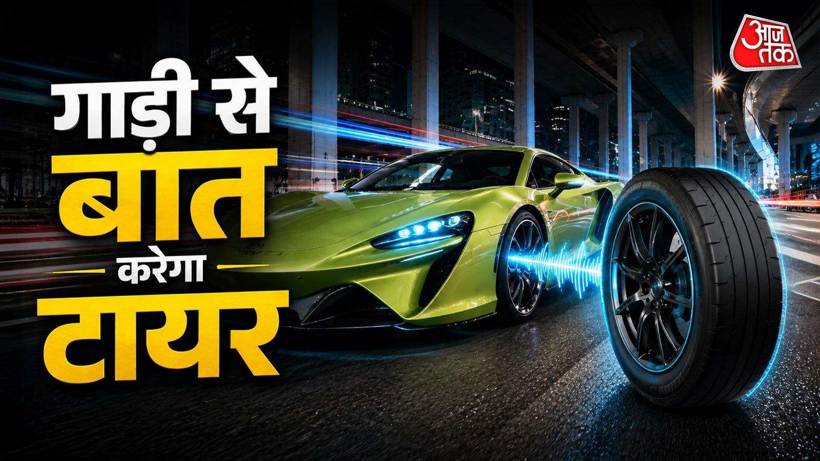सड़क के खतरे पहले ही बताएगा टायर, आ गया AI से लैस 'Cyber Tyre'